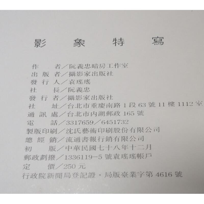 影象特寫：阮義忠暗房工作室影象報告第4冊(書頁水痕)│攝影家出版社│五成新-細節圖9
