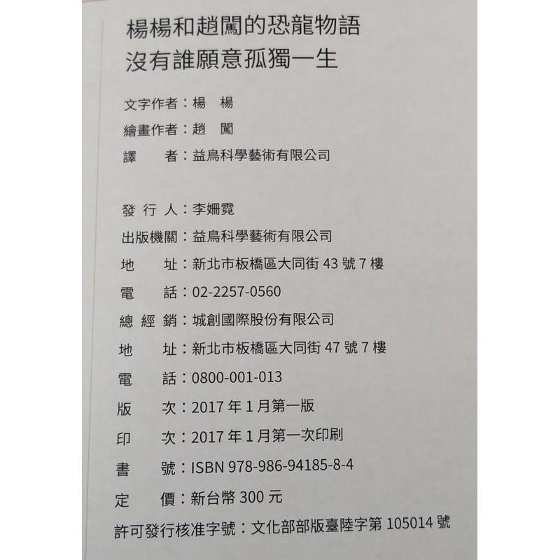 楊楊和趙闖的恐龍物語：1-4冊合售│益鳥科學│沒有誰願意孤獨一生、2下一站也許更美好3 9789869418584│七成-細節圖8