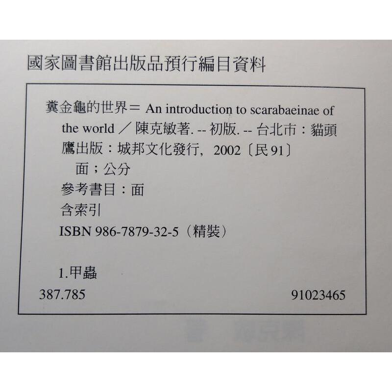 糞金龜的世界：蒐羅全世界700多種糞金龜的生態地圖囊括全台灣已知的85種│陳克敏9789867879325貓頭鷹│七成新-細節圖9