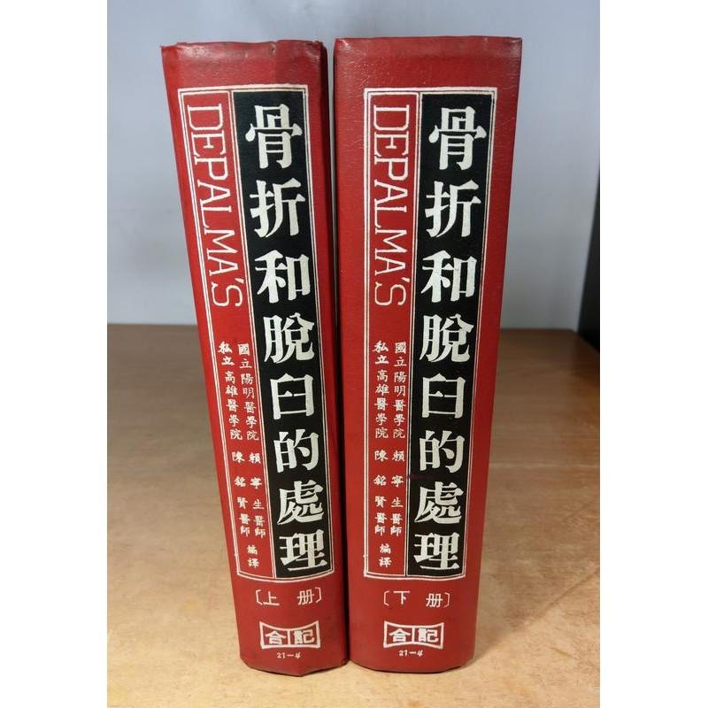 DePalam＇s骨折和脫臼的處理：上冊+下冊2書合售│賴寧生│合記│老書-細節圖2