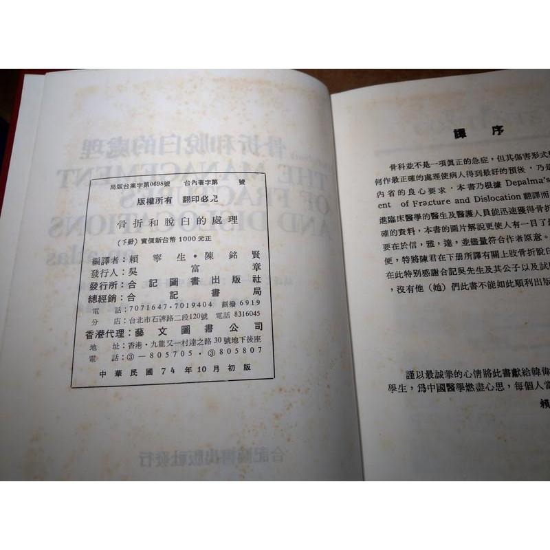 DePalam＇s骨折和脫臼的處理：上冊+下冊2書合售│賴寧生│合記│老書-細節圖9