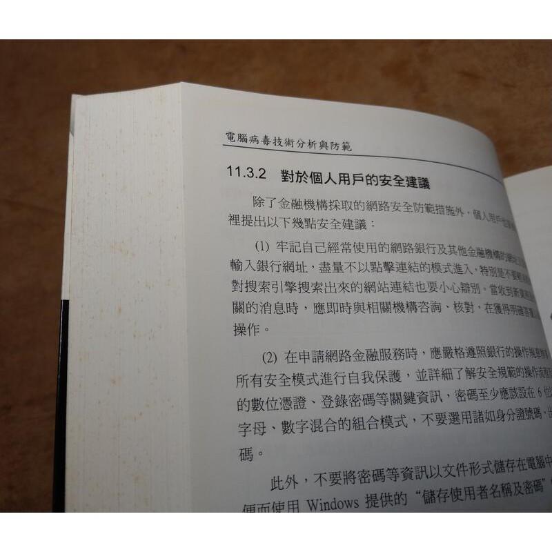 電腦病毒技術分析與防範(泛黃、書斑)│韓筱卿│松崗│9789862040959│六成新-細節圖8