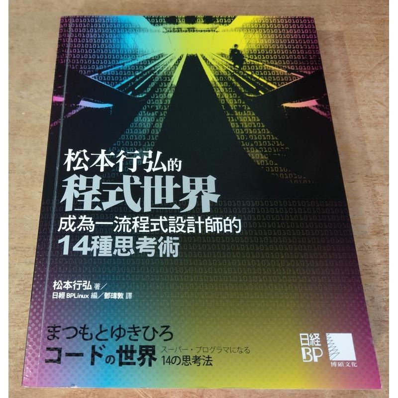 繁體書：松本行弘的程式世界成為一流程式設計師的 14 種思考術│博碩文化│9789862013571│七成新-細節圖2