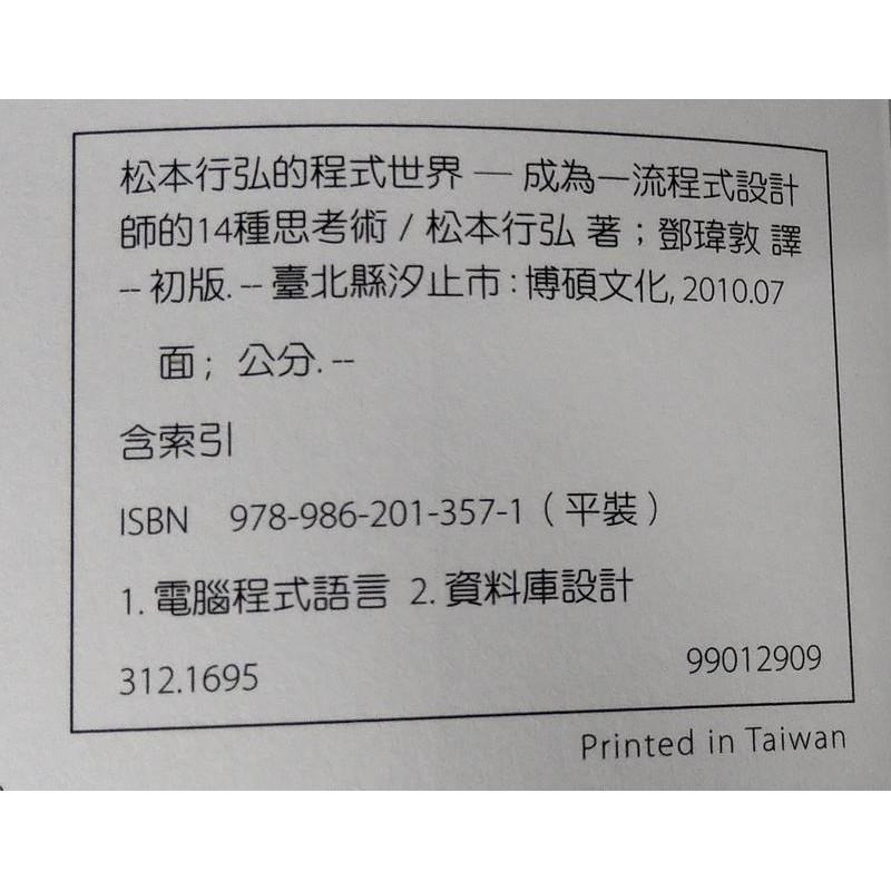 繁體書：松本行弘的程式世界成為一流程式設計師的 14 種思考術│博碩文化│9789862013571│七成新-細節圖5