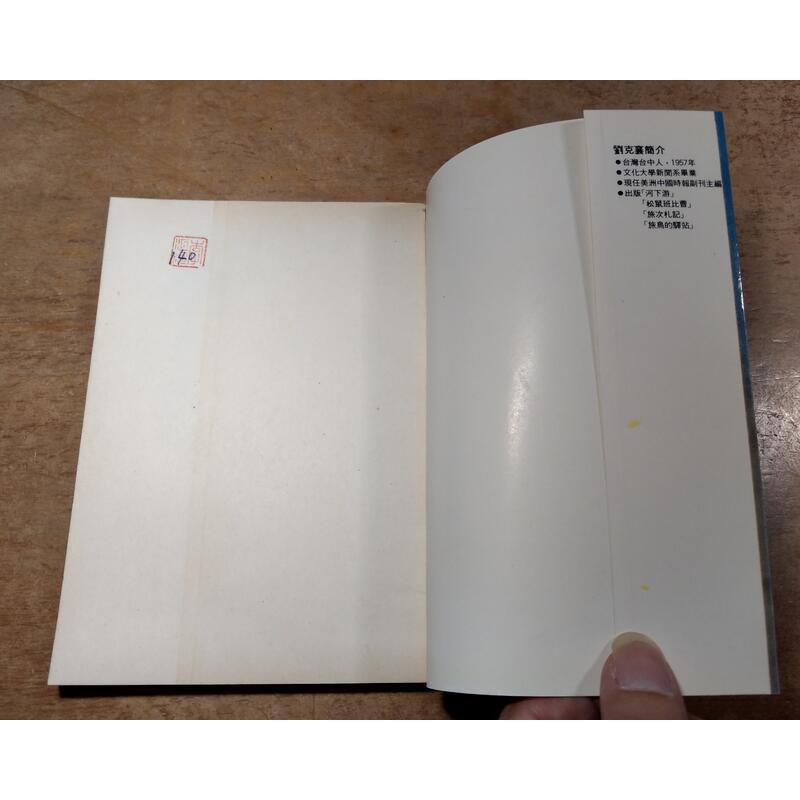 漂鳥的故鄉(民國73年)│劉克襄│前衛│七成新-細節圖4