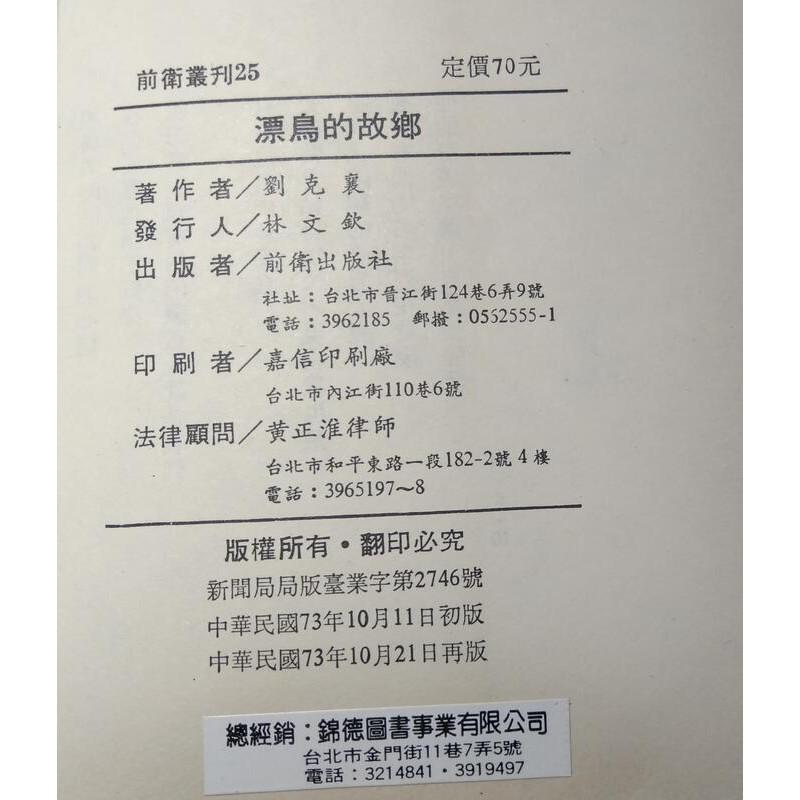 漂鳥的故鄉(民國73年)│劉克襄│前衛│七成新-細節圖8