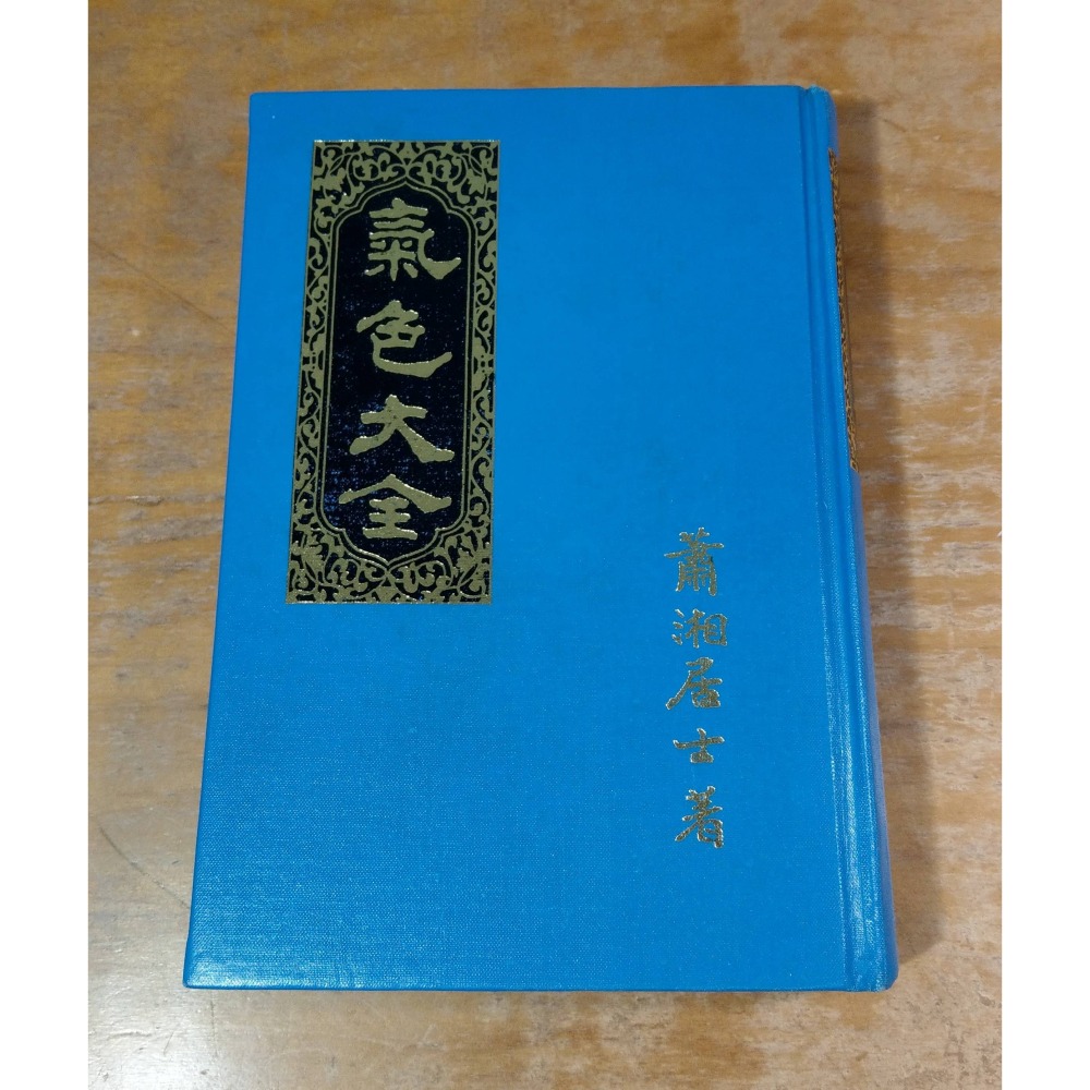 氣色大全(泛黃斑)│蕭湘居士│氣色 大全、蕭湘 居士、書、二手書│老書-細節圖2