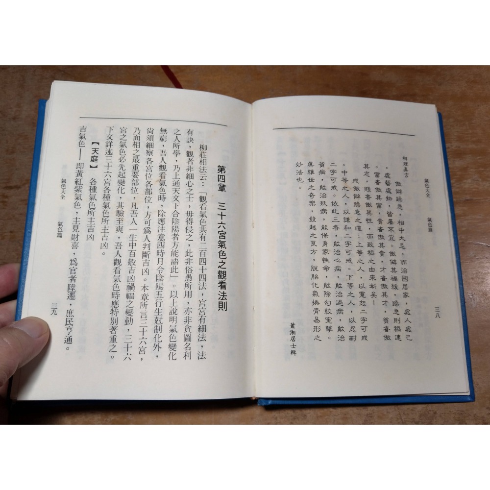 氣色大全(泛黃斑)│蕭湘居士│氣色 大全、蕭湘 居士、書、二手書│老書-細節圖9