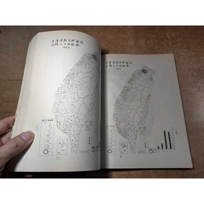 台灣人口移動及地域發展之研究+續集：2冊合售│王月鏡│臺灣人口移動及地域發展之研究│老書-細節圖6