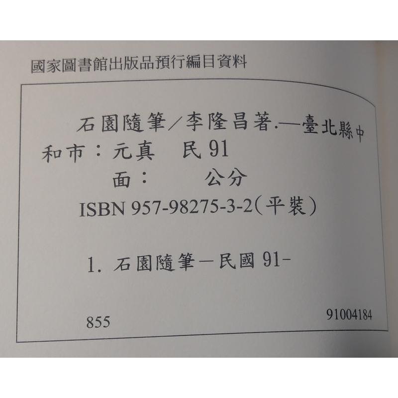 石園隨筆│李隆昌│元真圖書│七成新-細節圖6