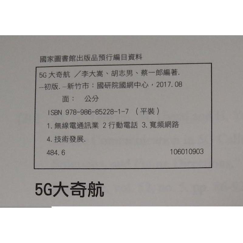 5G大奇航：迎向下世代行動寬頻的極致用戶體驗│李大嵩│國研院國網中心│978986852281│七成新-細節圖4