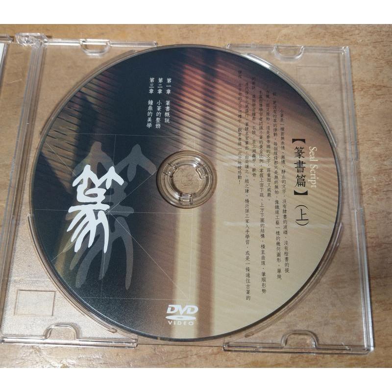 (二手裸片光碟)書法創作與欣賞DVD：篆書篇(上)(下)2片│薛平南教授│七成新-細節圖2