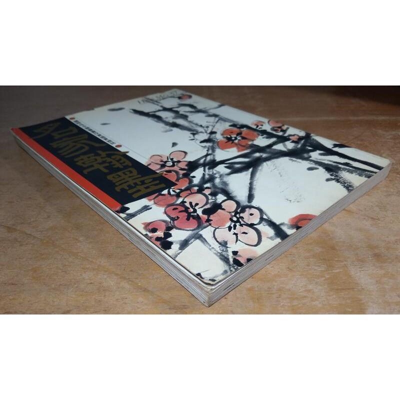 名家翰墨第37期：吳昌碩特集│吳昌碩畫│六成新-細節圖3