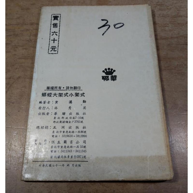 螂螳大架式小架式│黃漢勛│華聯│螳螂大架式小架式│老書-細節圖9