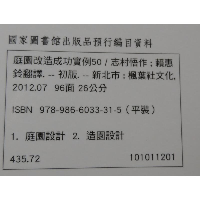 庭園改造成功實例50│志村悟│楓葉社│9789866033315│七成新-細節圖9