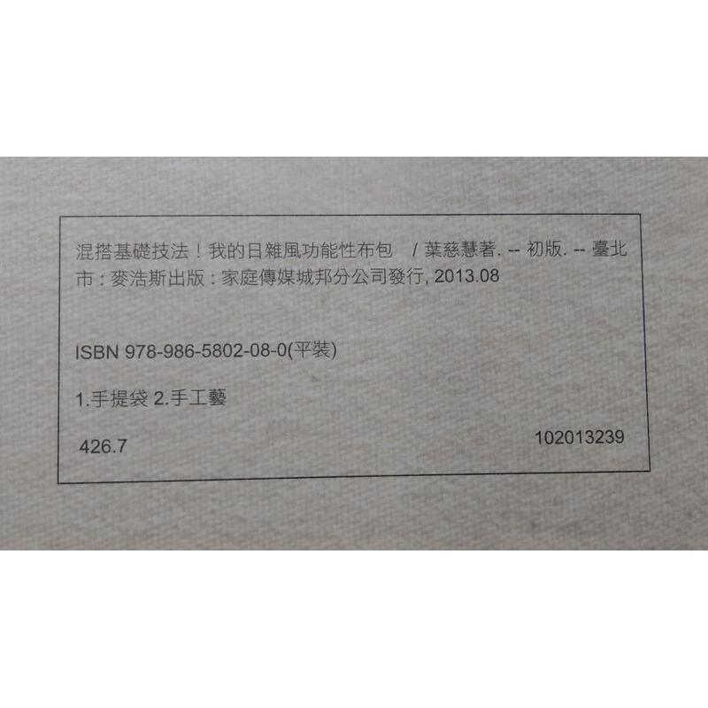 混搭基礎技法！我的日雜風功能性布包│葉慈慧│麥浩斯│9789865802080│七成新-細節圖9