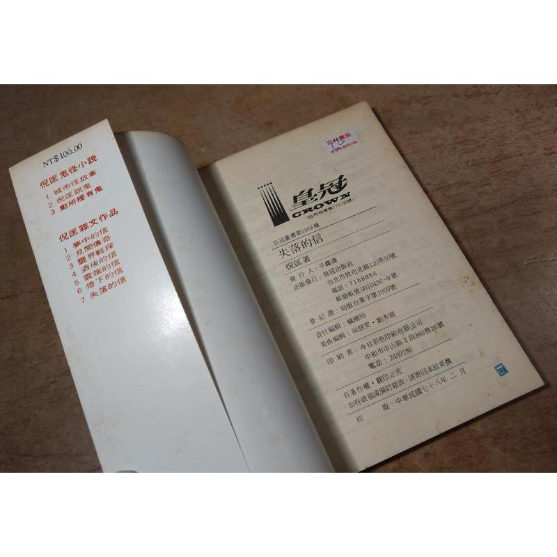 失落的信(多書斑、有髒污)│倪匡│皇冠│老書-細節圖8