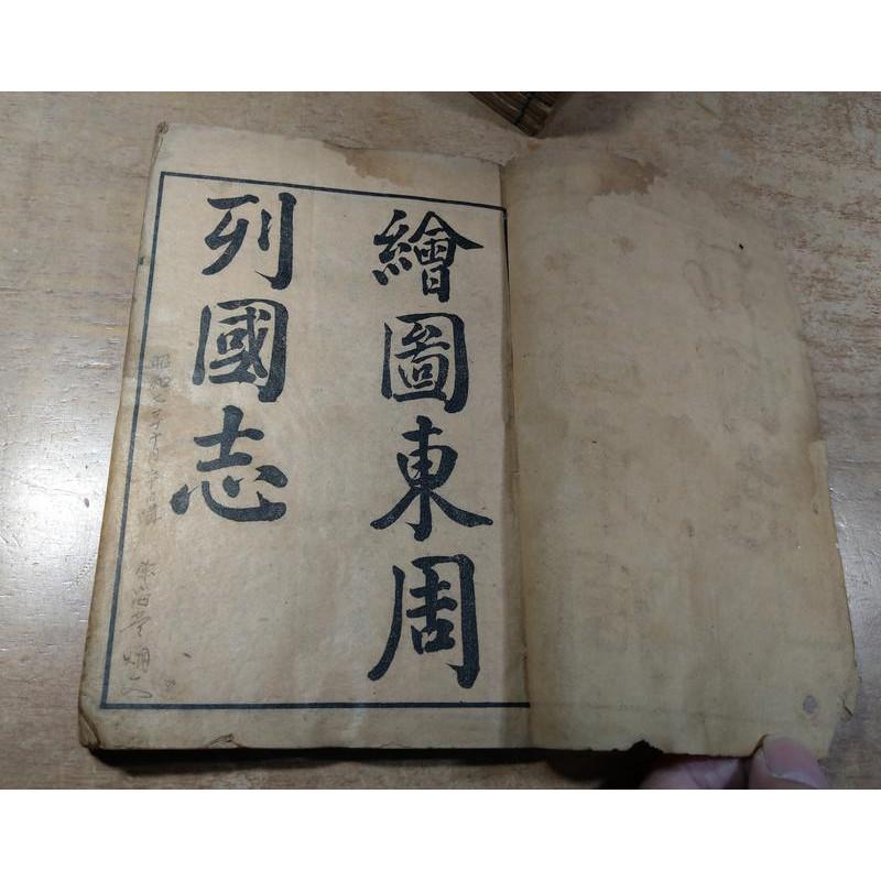 精校全圖繡像東周列國志：108回全│上海鴻文書局│古書-細節圖4