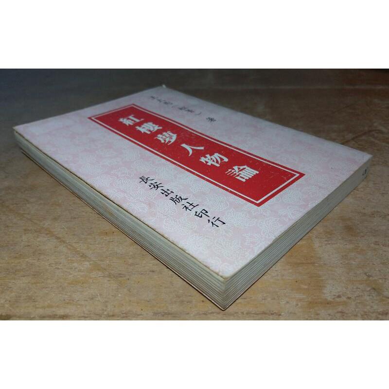 紅樓夢人物論 (民國68年初版)│王太愚(松菁)│長安│老書-細節圖2
