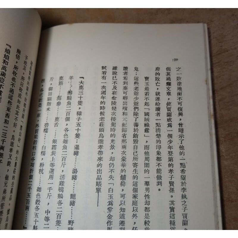 紅樓夢人物論 (民國68年初版)│王太愚(松菁)│長安│老書-細節圖5