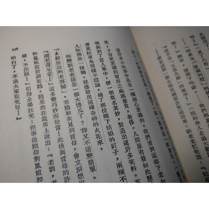 紅樓夢人物論 (民國68年初版)│王太愚(松菁)│長安│老書-細節圖6