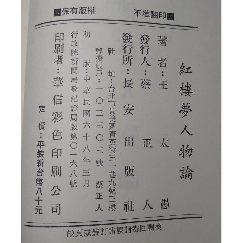紅樓夢人物論 (民國68年初版)│王太愚(松菁)│長安│老書-細節圖9