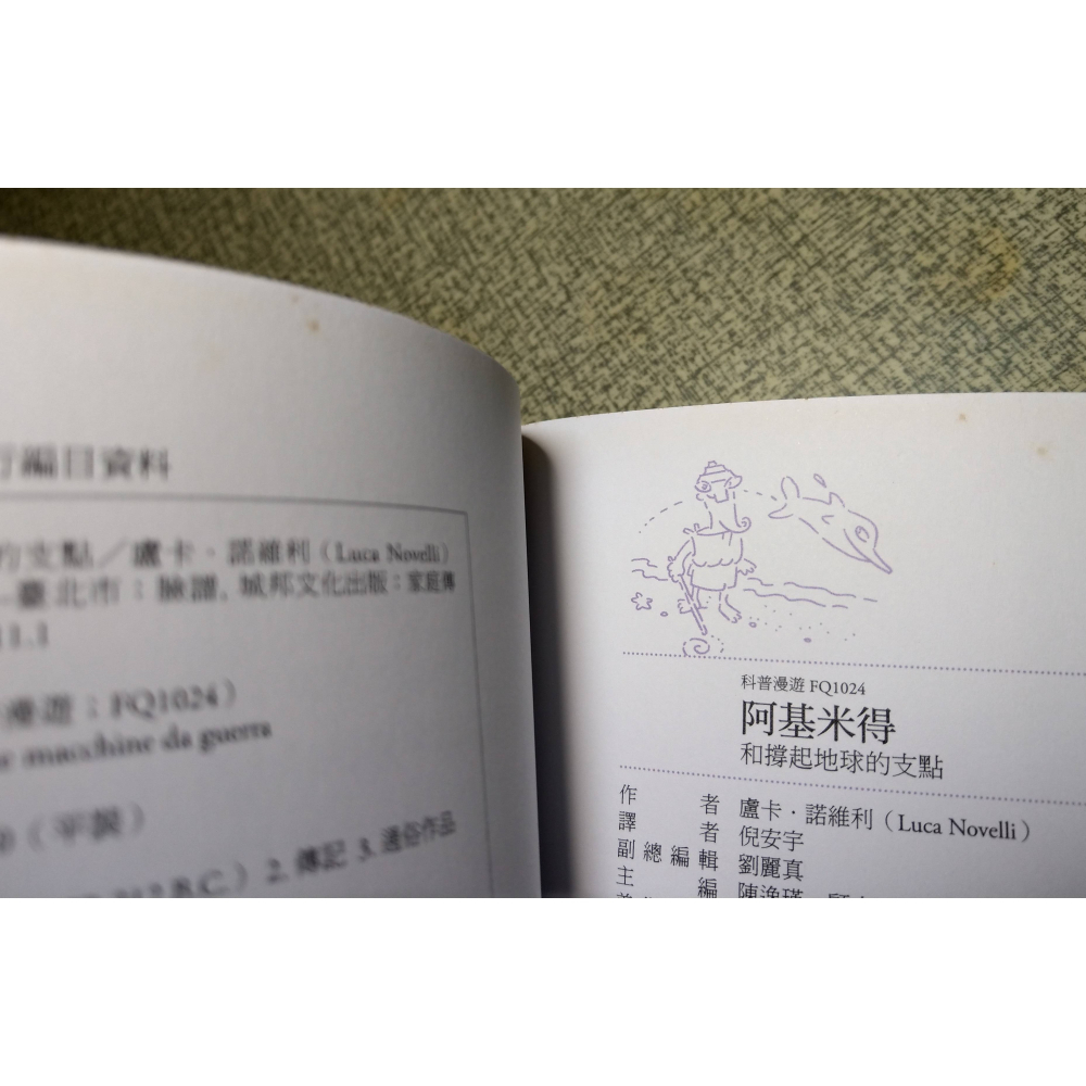 阿基米得和撐起地球的支點(泛黃、書斑)│諾維利│臉譜│阿基米得 和撐起地球的支點、阿基米德、書、二手書│七成新-細節圖5
