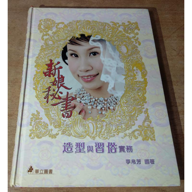 新娘秘書造型與習俗實務│李帛芳│華立│新娘秘書：造型與習俗實務9789577842053│七成新-細節圖2