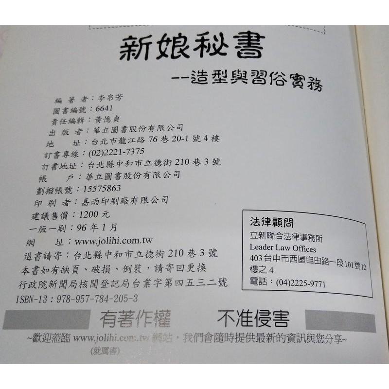 新娘秘書造型與習俗實務│李帛芳│華立│新娘秘書：造型與習俗實務9789577842053│七成新-細節圖5