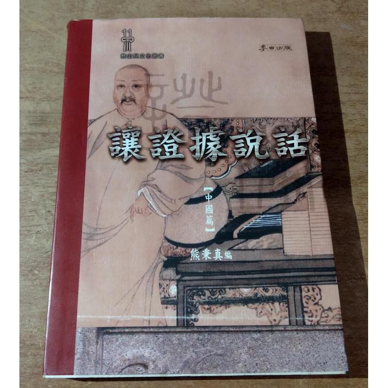 讓證據說話（中國篇）│熊秉真 │麥田 │9574696235讓證據說話中國篇歷史與文化叢書│七成新-細節圖2