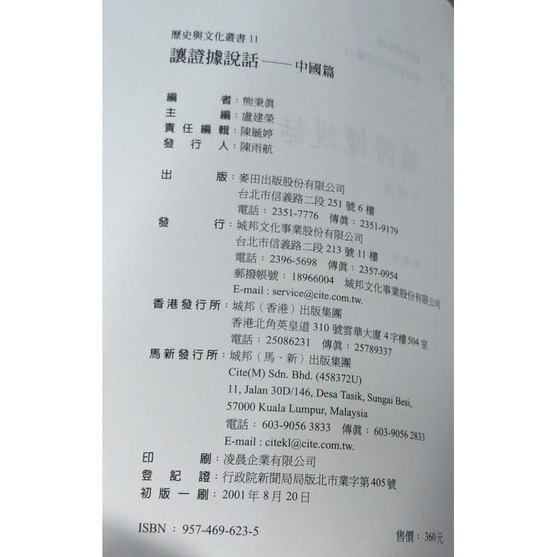 讓證據說話（中國篇）│熊秉真 │麥田 │9574696235讓證據說話中國篇歷史與文化叢書│七成新-細節圖8