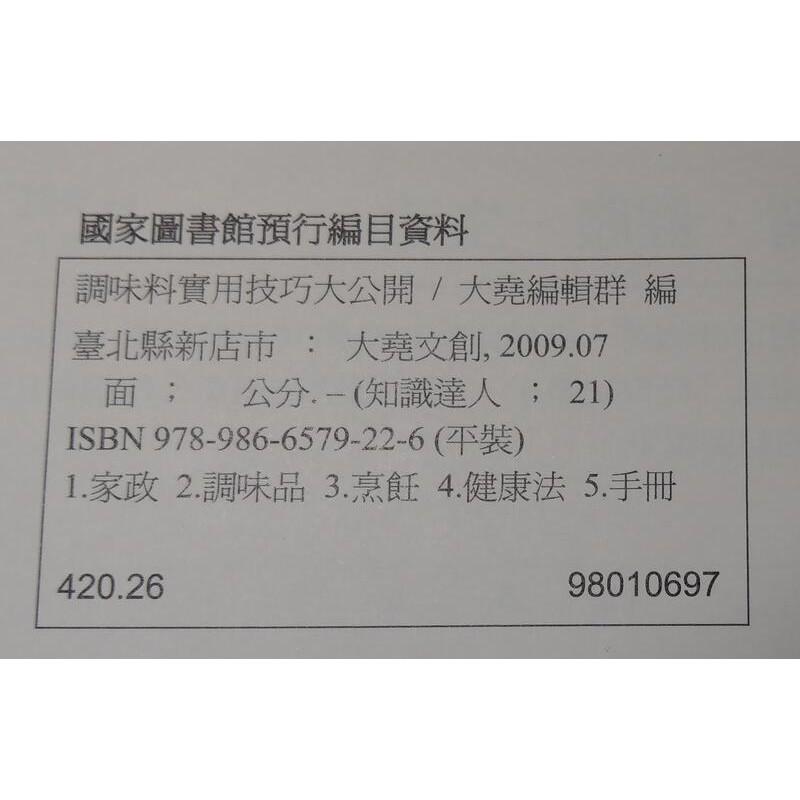 調味料實用技巧大公開│大堯編輯群│9789866579226│七成新-細節圖7