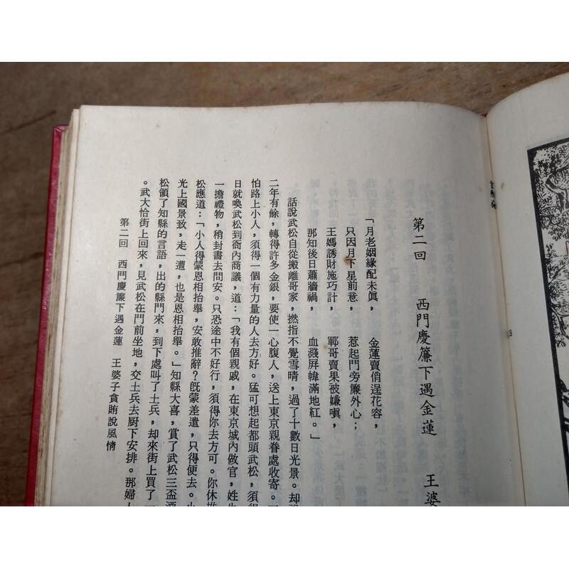 明萬曆刻版、清故宮珍藏：繡像金瓶梅詞話(一、二、三冊合售)│上冊中冊下冊上中下│老書-細節圖8