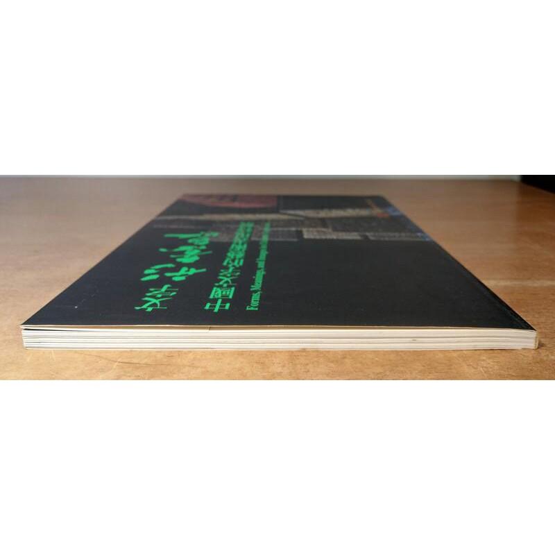 文字形意象: 中國文字的藝術表現特展│國立歷史博物館│957024822X│七成新-細節圖2