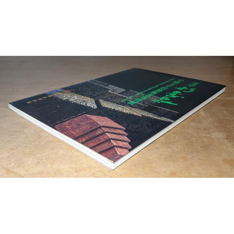 文字形意象: 中國文字的藝術表現特展│國立歷史博物館│957024822X│七成新-細節圖3