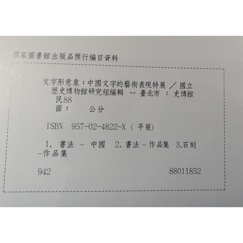 文字形意象: 中國文字的藝術表現特展│國立歷史博物館│957024822X│七成新-細節圖8