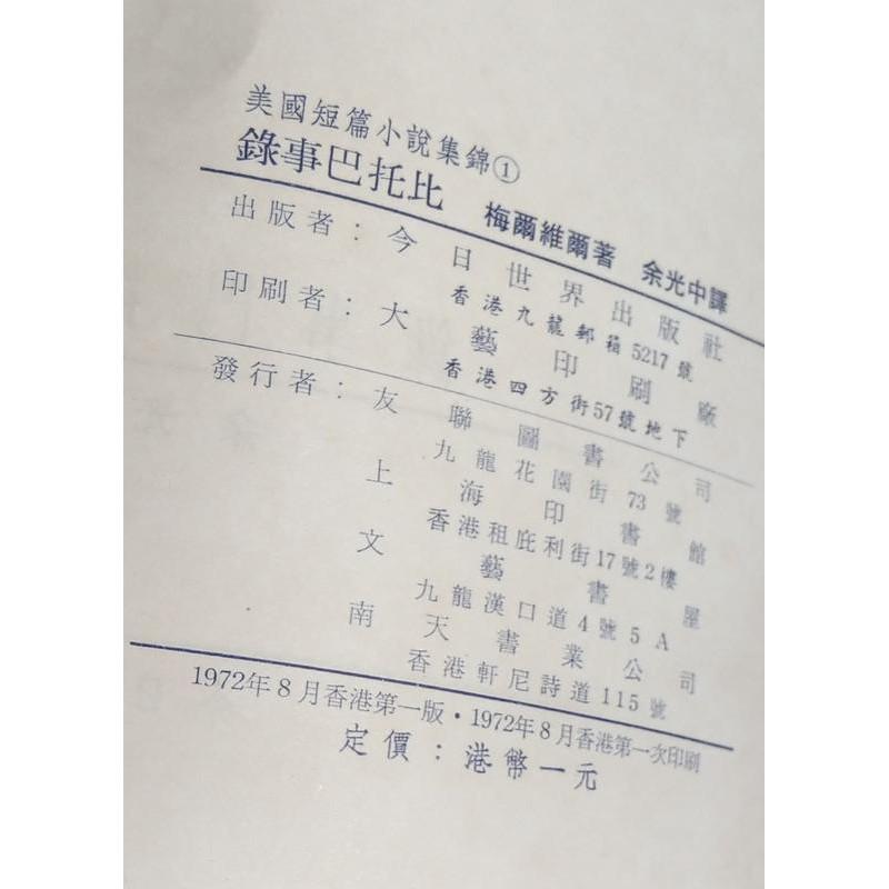 1972年：錄事巴托比Bartleby the Scrivener│梅爾維爾著、余光中譯│今日世界│抄寫員巴托比│五成新-細節圖6