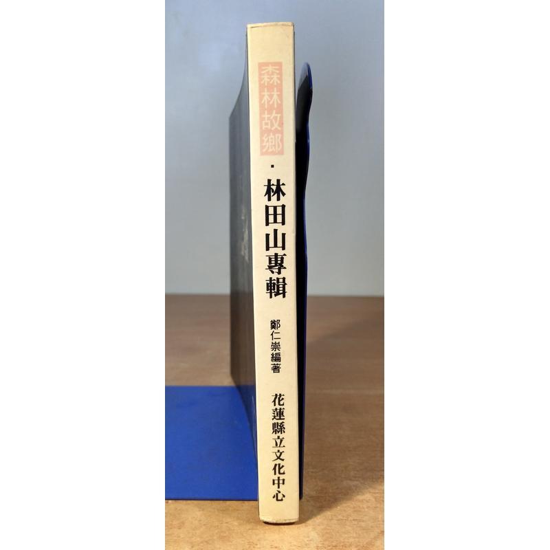 森林故鄉:林田山專輯│鄭仁崇、楊兆熀口述│花蓮縣立文化中心│森林故鄉林田山專集│六成新-細節圖2