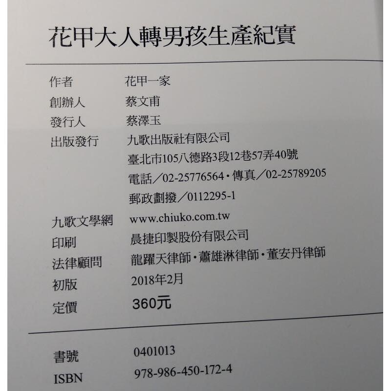 花甲大人轉男孩生產紀實│花甲一家、楊富閔│九歌│9789864501724│六成新-細節圖9