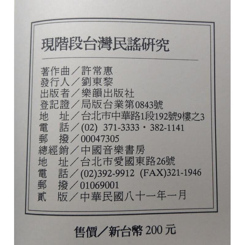 現階段台灣民謠研究│許常惠│樂韻│現階段臺灣民謠研究│七成新-細節圖7