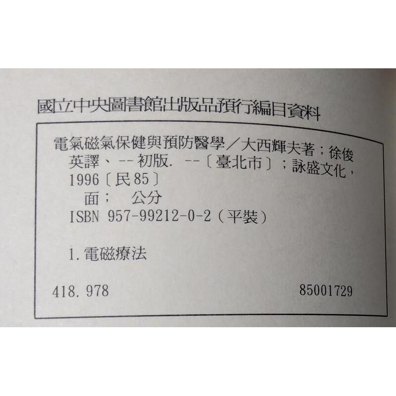 電氣磁氣保健與預防醫學│大西輝夫│詠盛│9579921202│七成新-細節圖8