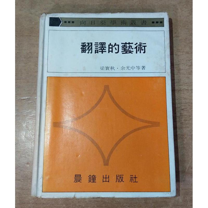 (民國59年初版、精裝書) 翻譯的藝術│梁實秋、余光中、林語堂、高克毅│晨鐘│向日葵學術叢書│繁體書籍│老書-細節圖2