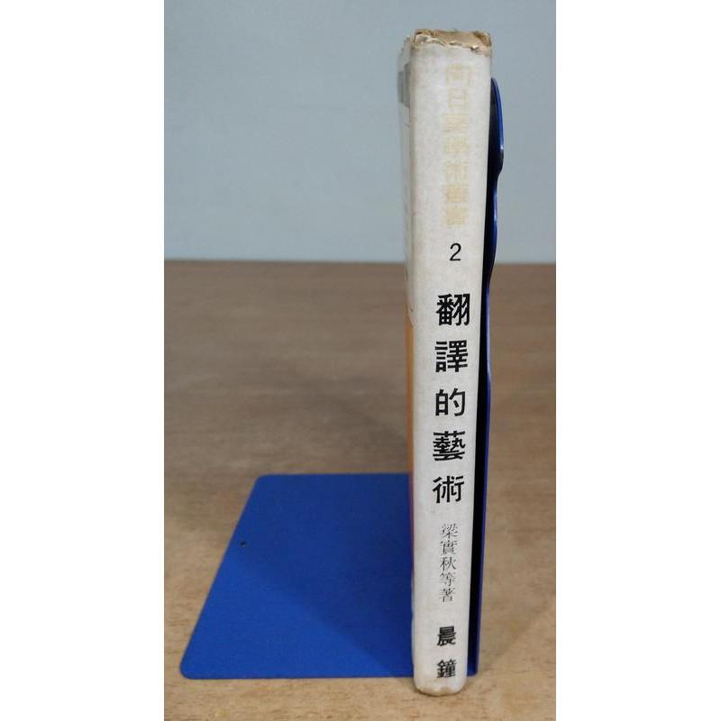 (民國59年初版、精裝書) 翻譯的藝術│梁實秋、余光中、林語堂、高克毅│晨鐘│向日葵學術叢書│繁體書籍│老書-細節圖3