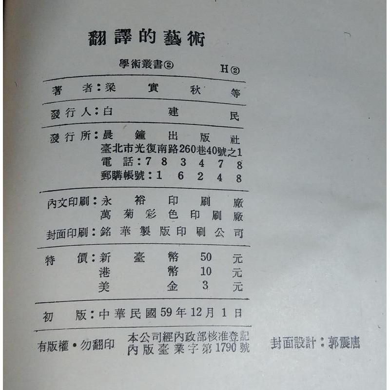 (民國59年初版、精裝書) 翻譯的藝術│梁實秋、余光中、林語堂、高克毅│晨鐘│向日葵學術叢書│繁體書籍│老書-細節圖6