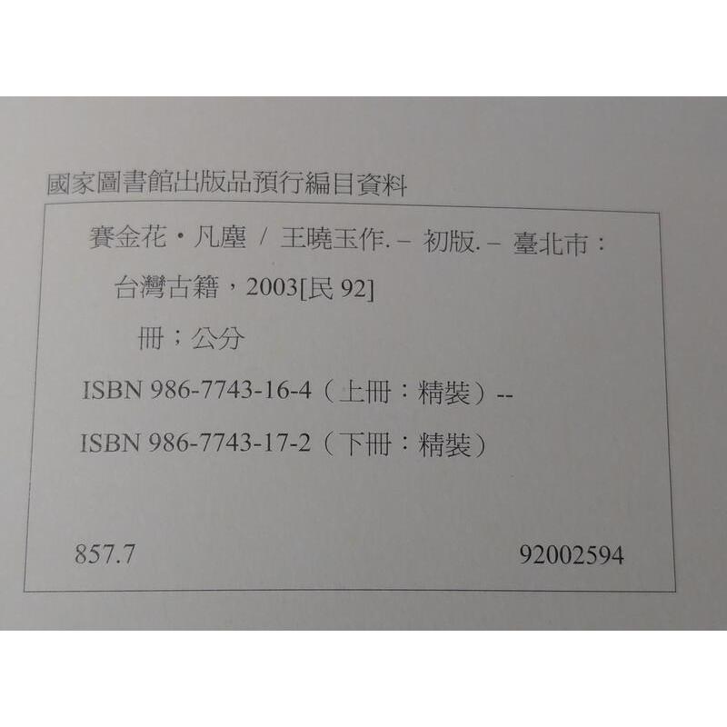 賽金花‧凡塵：上冊+下冊2書合售(前緣所誤、莫問歸處)│王曉玉│優閒風│賽金花凡塵│六成新-細節圖9