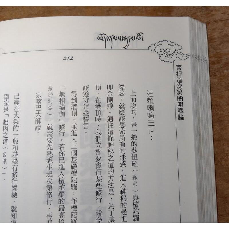 菩提道次第簡明釋論(書背歪斜)│達賴喇嘛│唵阿吽│9789579022392│六成新-細節圖7