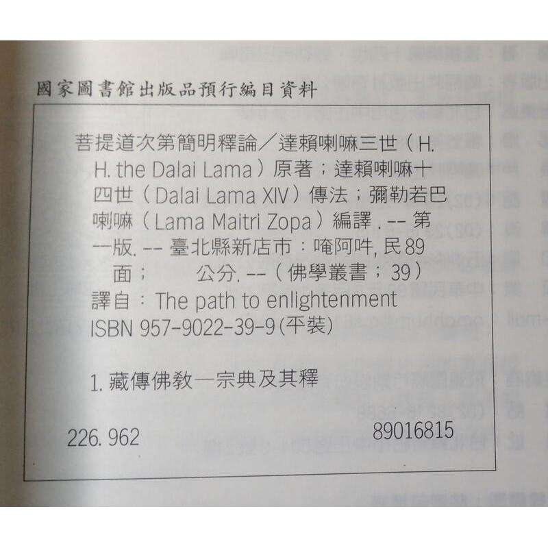 菩提道次第簡明釋論(書背歪斜)│達賴喇嘛│唵阿吽│9789579022392│六成新-細節圖8