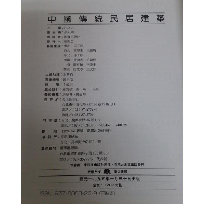 中國傳統民居建築│汪之力│邯鄲出版社美工圖書9578883269│七成新-細節圖3