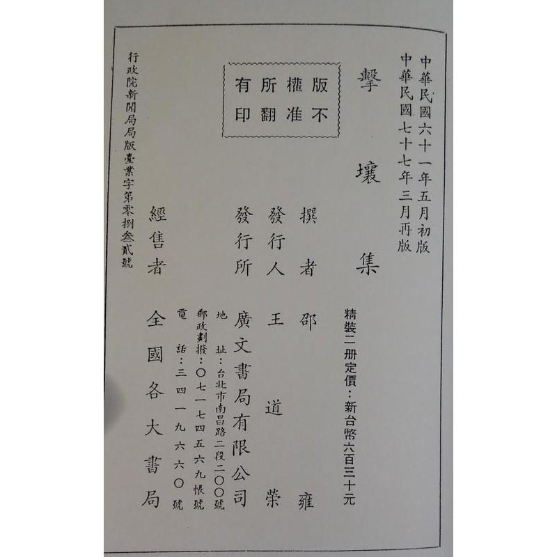 繁體書：擊壤集(上下全2冊)│宋邵雍│廣文伊川擊壤集上下現貨精裝書│六成新-細節圖4