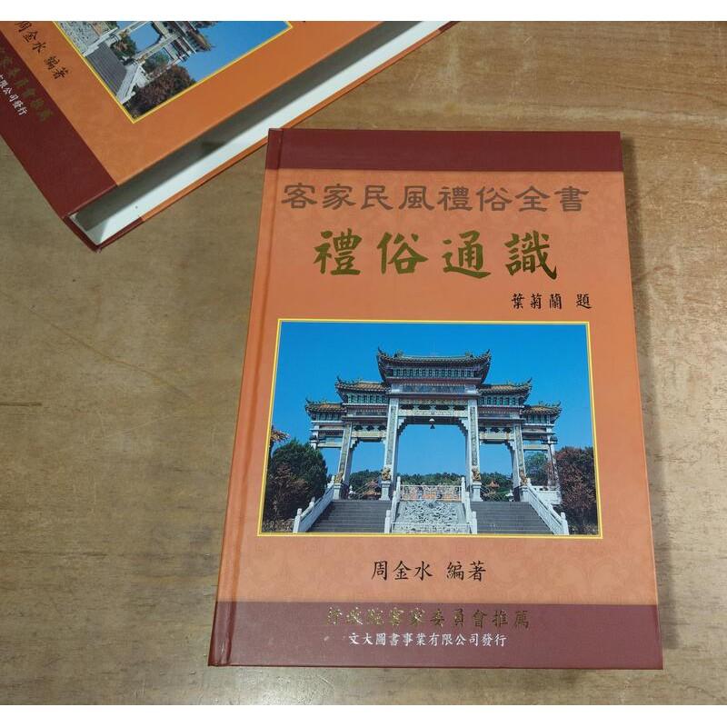 客家民風禮俗全書：禮俗通識│周金水│9572879502│七成新-細節圖2